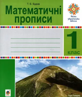 Математичні прописи. 1 клас
