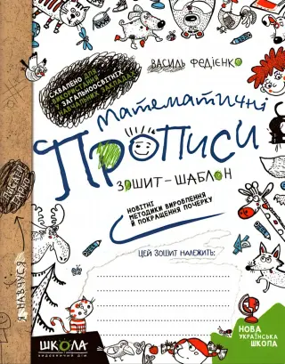 Математичні прописи. Зошит-шаблон
