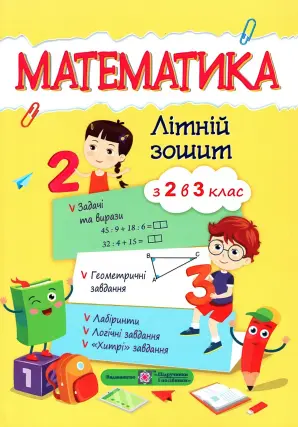 Математичний літній зошит з 2 у 3 клас