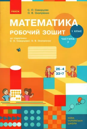 Математика 1 клас. 2ч. Зошит Скворцова