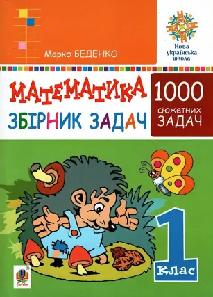 Математика. 1 клас. Збірник 1000 сюжетних задач