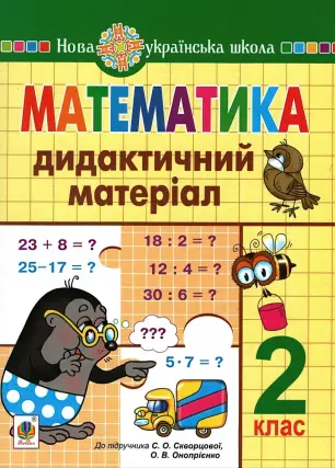 Математика 2 клас Дидактичний матеріал (до Скворцової)