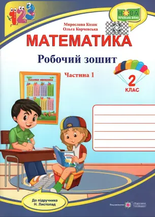 Математика 2 клас 1ч Зошит (до Листопад)