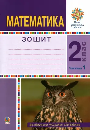 Математика. 2 клас. Робочий зошит. ч.1 (до підручника Н.О. Будної)