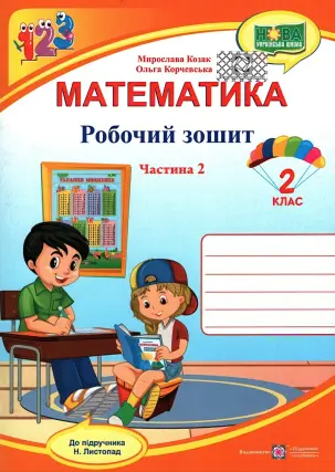 Математика. 2 клас. 2ч. Зошит (до Листопад)