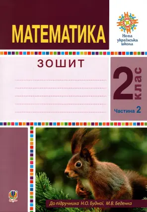 Математика. 2 клас. Робочий зошит. ч.2 (до підручника Н.О. Будної)