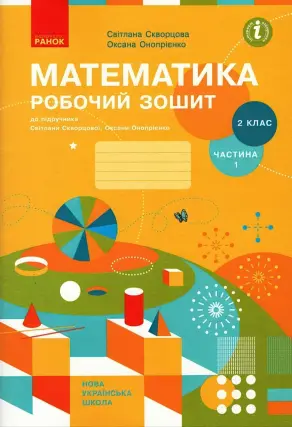 Математика 2 клас. 1 ч. Зошит. Скворцова