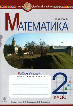 Математика 2 клас Зошит (до Скворцова)