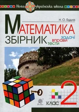 Математика. 2 клас. Задачі, вправи, тести