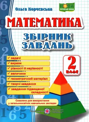 Математика. Збірник завдань. 2 клас