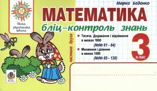 Математика. 3 клас. Бліц-контроль знань. ч.2