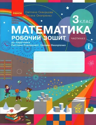 Математика. 3 клас. 2 ч. Зошит. Скворцова