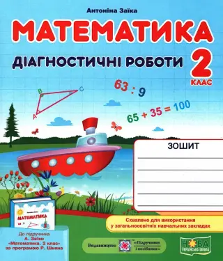 Математика 2 клас Діагностичні роботи (до Заїки)