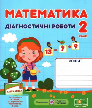 Математика 2 клас Діагностичні роботи (до Козак)