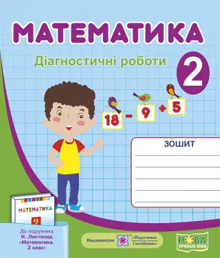 Математика 2 клас Діагностичні роботи (до Листопад)