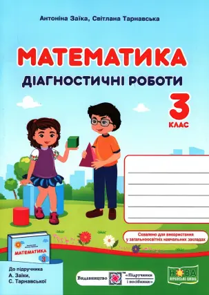 Математика 3 клас Діагностичні роботи (до Заїка)