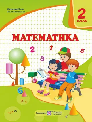 Математика. Підручник 2 клас. Козак, Корчевська
