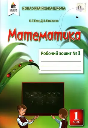 Математика 1 клас. 1 частина. Зошит Бевз