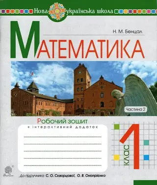 Математика 1 клас. 2ч. Зошит (до підручника Скворцової)
