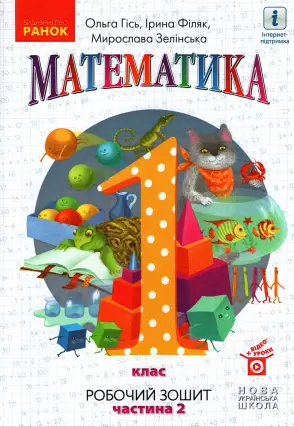 Математика 1 клас. 2ч. Зошит Гісь