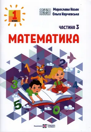 Математика 1 клас. Навчальний посібник. 3 ч. Козак