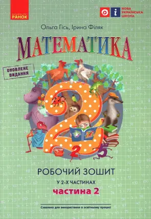 Математика 2 клас. 2 ч. Зошит Гісь