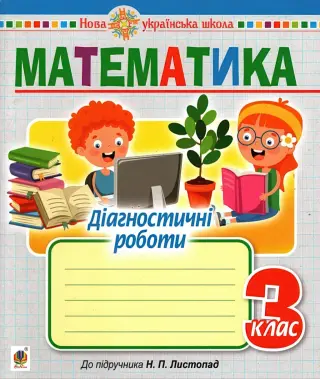 Математика 3 клас Діагностичні роботи (до підручника Листопад)