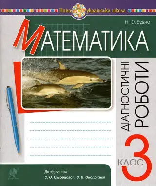 Математика 3 клас Діагностичні роботи (до Скворцової)