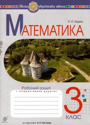 Математика 3 клас Зошит (до Листопад)