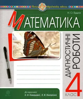 Математика 4 клас Діагностичні роботи (до Скворцової)