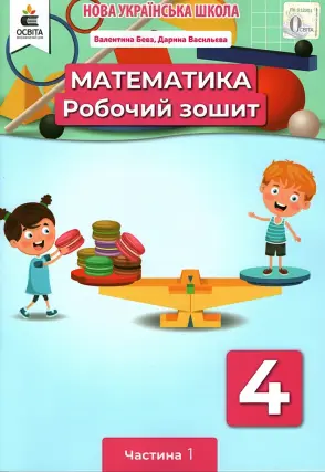 Математика 4 клас. Зошит 1 ч. Бевз
