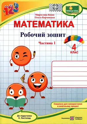 Математика 4 клас Зошит 1ч (до Листопад)