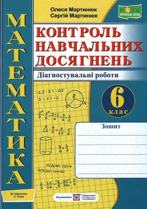Математика 6 клас Контроль навчальних досягнень Зошит (до Істер)