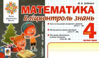 Математика. Бліцконтроль знань. 4 клас. 1 ч.