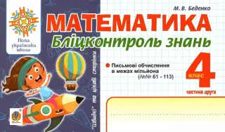 Математика. Бліцконтроль знань. 4 клас. 2 ч.