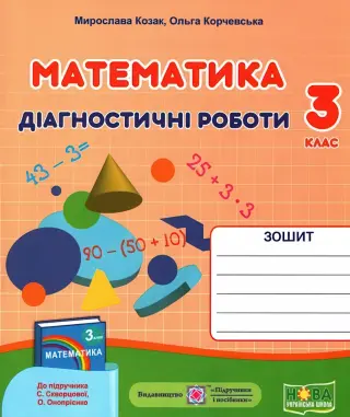 Математика Діагностичні роботи 3 клас (до Скворцової)