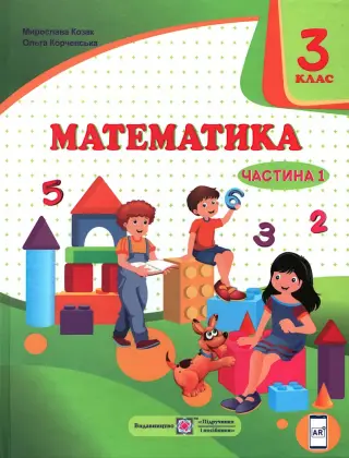 Математика. Підручник 3 клас ч.1 (Козак, Корчевська)