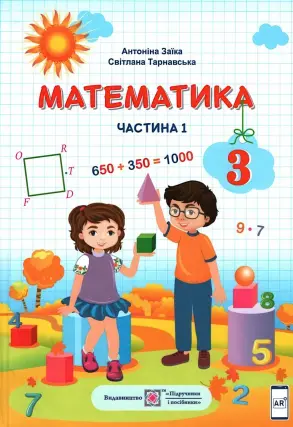 Математика. Підручник 3 клас. ч.1 (Заїка)