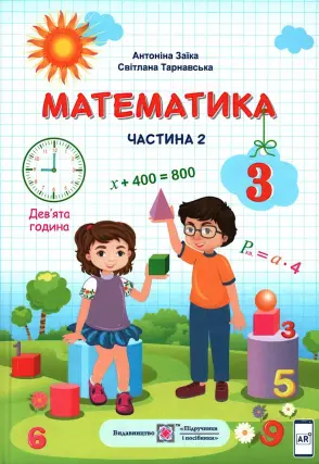 Математика. Підручник 3 клас. ч.2 (Заїка)