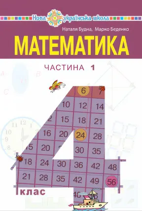 Математика. Підручник 4 клас. 1ч (Будна)