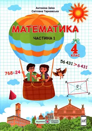 Математика. Підручник 4 клас. 1ч (Заїка)