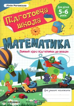 Математика Повний курс підготовки до школи