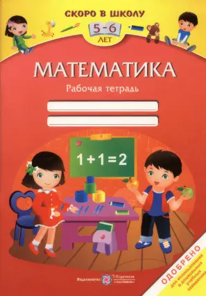 Математика Зошит для дітей 5–6 років «Скоро до школи» (рос)