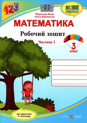 Математика. Зошит 3 клас. 1ч (до Листопад)