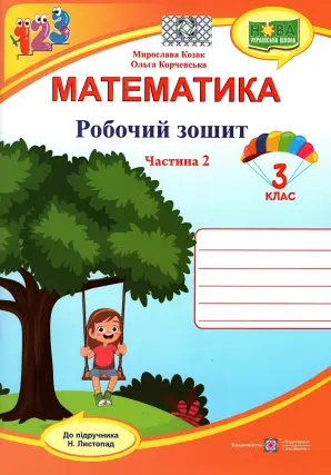 Математика. Зошит 3 клас. 2ч (до Листопад)