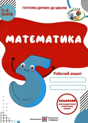 Математика. Зошит дітям 5–6 років