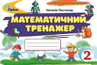 Математичний тренажер. 2 клас. Листопад. Оріон
