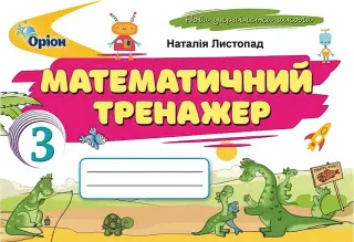 Математичний тренажер. 3 клас. Листопад. Оріон