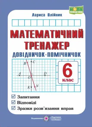 Математичний тренажер. 6 клас. Довідничок-помічничок. (За програмою НУШ). Посібник з математики