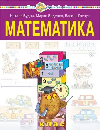 Математика 1 клас. Підручник 2026
